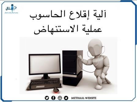 آلية إقلاع الحاسوب( عملية الاستنهاض) آلية إقلاع الحاسوب( عملية الاستنهاض)