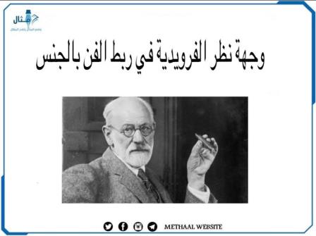 وجهة نظر الفرويدية في ربط الفن بالجنس وجهة نظر الفرويدية في ربط الفن بالجنس