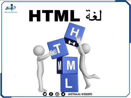 لغة html