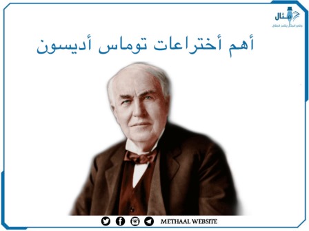 أهم اختراعات توماس أديسون موقع مثال