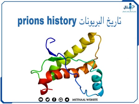 تاريخ البريونات Prions History