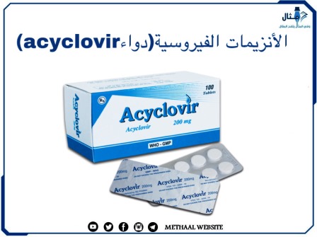 الإنزيمات الفيروسية (دواء Acyclovir)