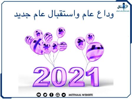 وداع عام واستقبال عام جديد