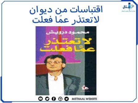 اقتباسات من ديوان لا تعتذر عما فعلت