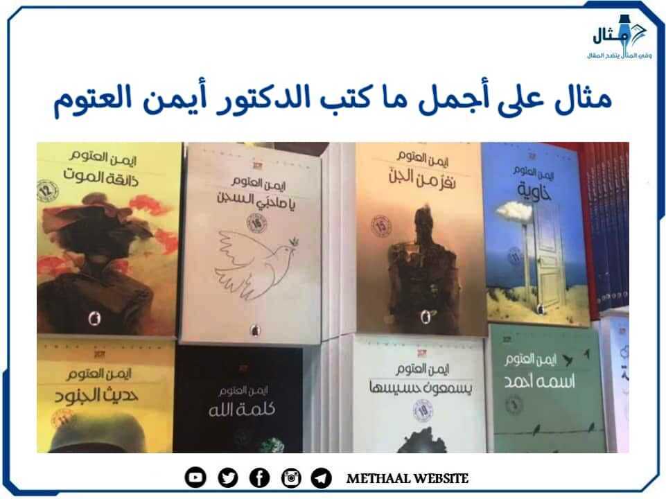 مثال على أجمل ما كتب الدكتور أيمن العتوم مثال على أجمل ما كتب الدكتور أيمن العتوم