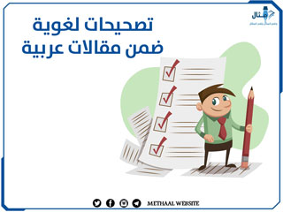 تصحيحات لغوية ضمن مقالات عربية