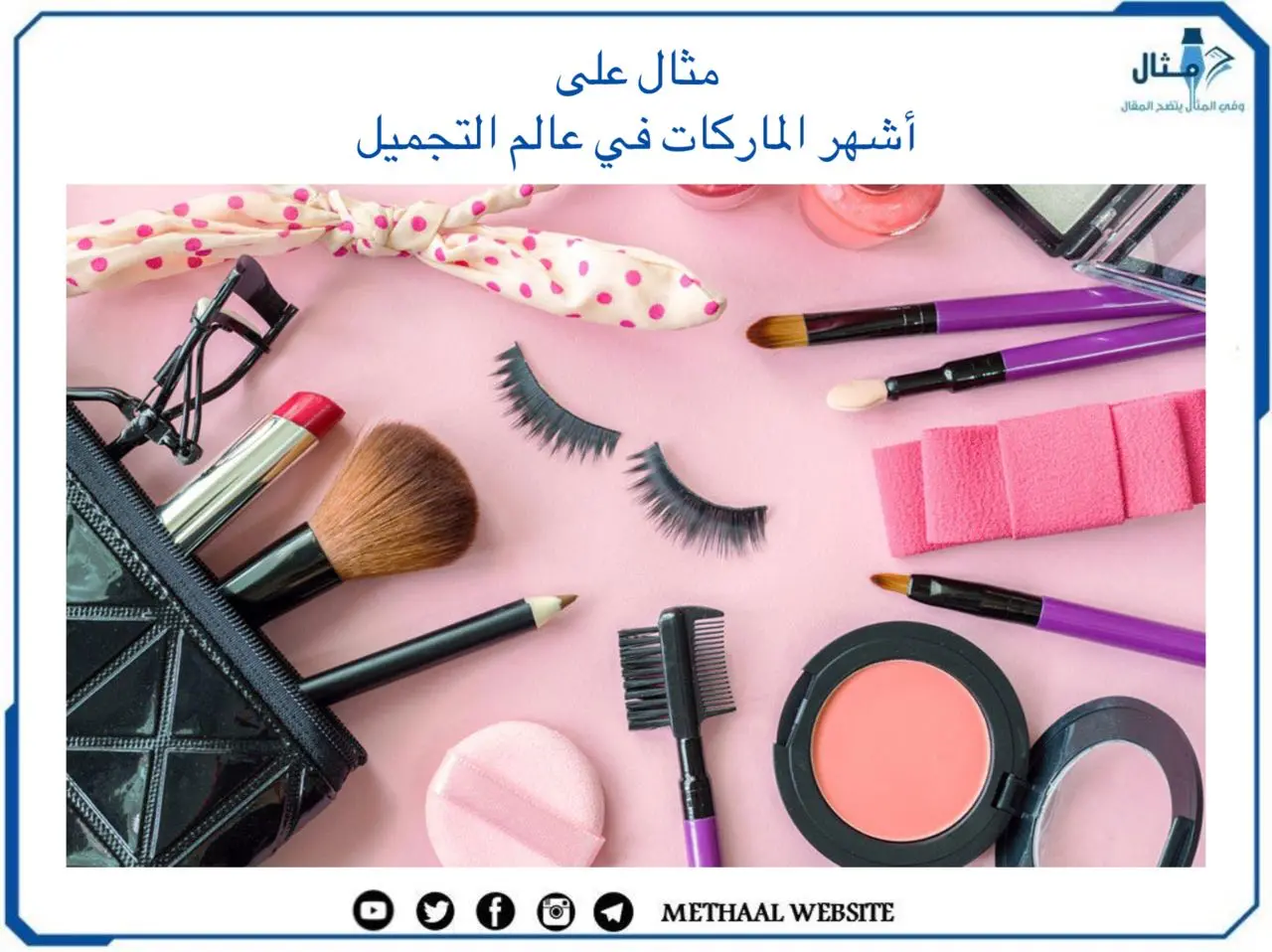 أشهر الماركات في عالم التجميل أشهر الماركات في عالم التجميل