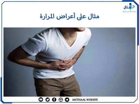 مثال على أعراض المرارة