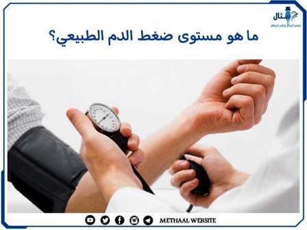 ما هو مستوى ضغط الدم الطبيعي؟