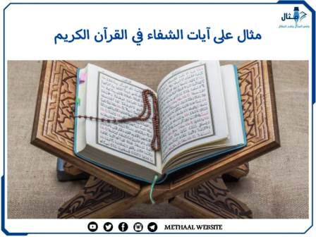 مثال على آيات الشفاء في القرآن الكريم
