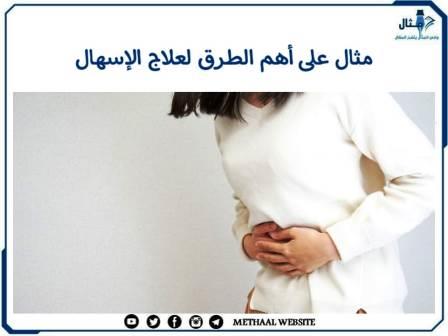 مثال على أهم الطرق لعلاج الإسهال مثال على أهم الطرق لعلاج الإسهال