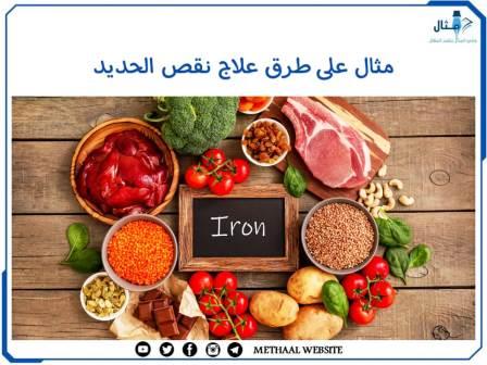 مثال على طرق علاج نقص الحديد مثال على طرق علاج نقص الحديد