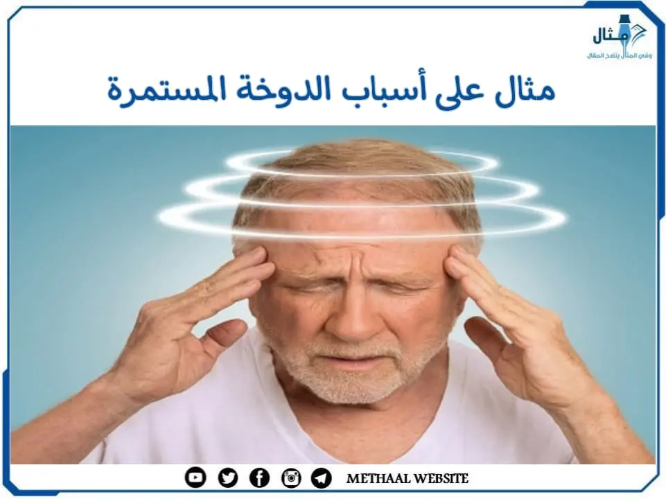 مثال على أسباب الدوخة المستمرة