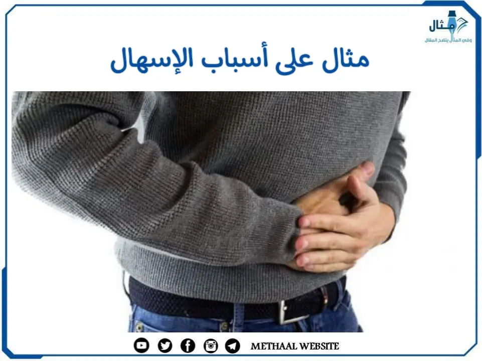 مثال على أسباب الإسهال مثال على أسباب الإسهال