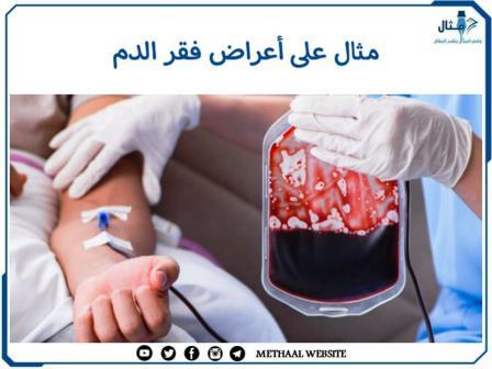 مثال على أعراض فقر الدم