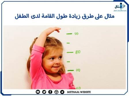 مثال على طرق زيادة طول القامة لدى الطفل