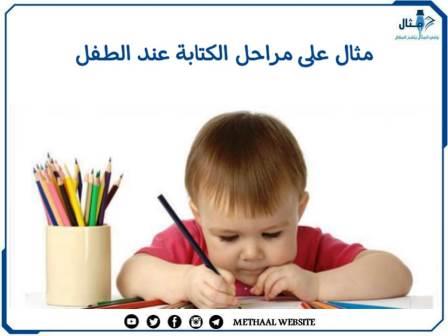 مثال على مراحل الكتابة عند الطفل