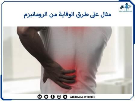 مثال على طرق الوقاية من الروماتيزم