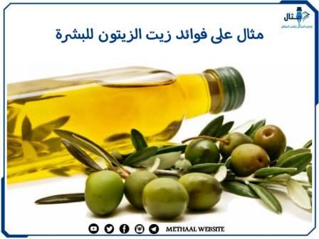 مثال على فوائد زيت الزيتون للبشرة