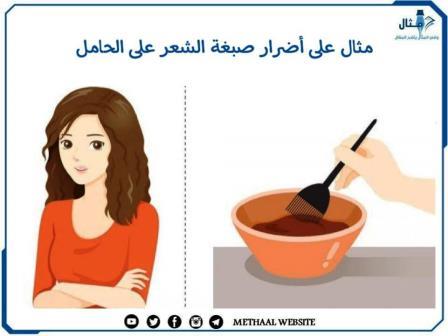 مثال على أضرار صبغة الشعر على الحامل مثال على أضرار صبغة الشعر على الحامل