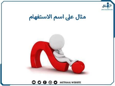 مثال على اسم الاستفهام 