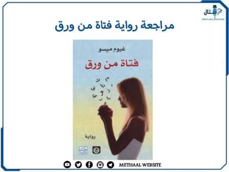مراجعة رواية فتاة من ورق مراجعة رواية فتاة من ورق
