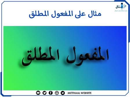 مثال على المفعول المطلق 