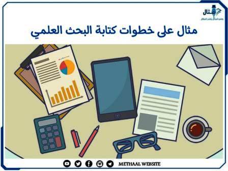 مثال على خطوات كتابة البحث العلمي