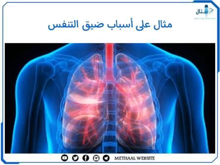 مثال على أسباب ضيق التنفس