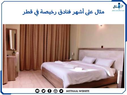 مثال على أشهر فنادق رخيصة في قطر