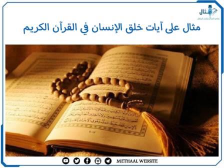 مثال على آيات خلق الإنسان في القرآن الكريم