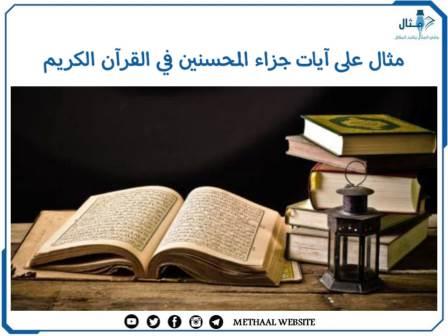 مثال على آيات جزاء المحسنين في القرآن الكريم