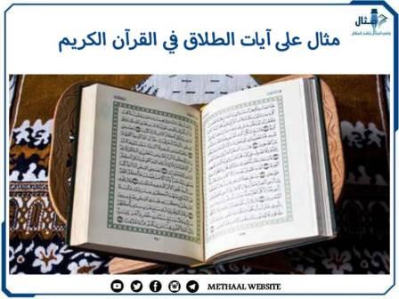 مثال على آيات الطلاق في القرآن الكريم