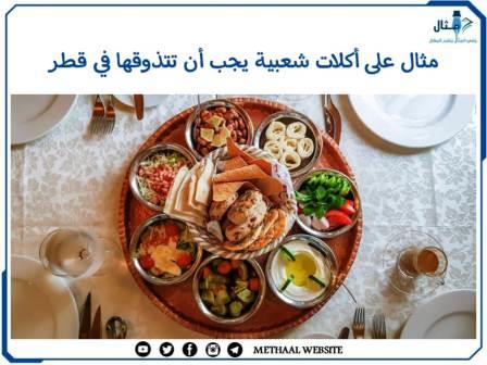 مثال على أكلات شعبية يجب أن تتذوقها في قطر