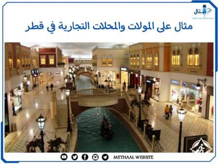 مثال على المولات والمحلات التجارية في قطر