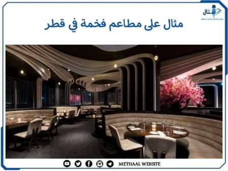 مثال على مطاعم فخمة في قطر مثال على مطاعم فخمة في قطر