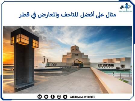 مثال على أفضل المتاحف والمعارض في قطر