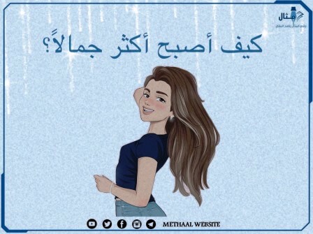 كيف أصبح أكثر جمالًا؟