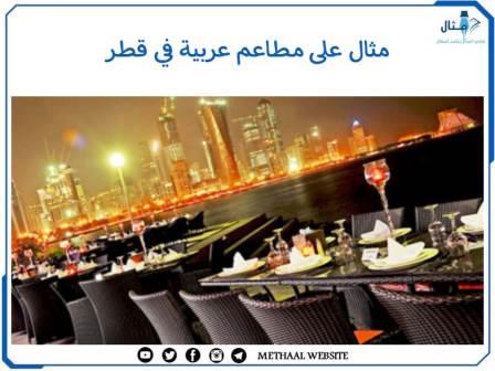 مثال على مطاعم عربية في قطر
