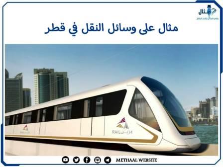 كيف استخدم وسائل النقل في قطر