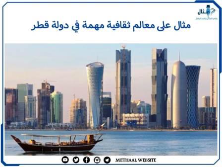 مثال على معالم ثقافية مهمة في دولة قطر