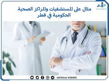 مثال على المستشفيات والمراكز الصحية الحكومية في قطر