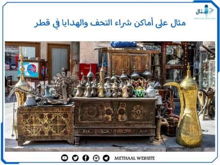 مثال على أماكن شراء التحف والهدايا في قطر