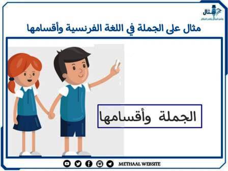 مثال على الجملة في اللغة الفرنسية وأقسامها 