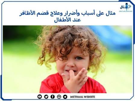 مثال على أسباب وأضرار وعلاج قضم الأظافر عند الأطفال