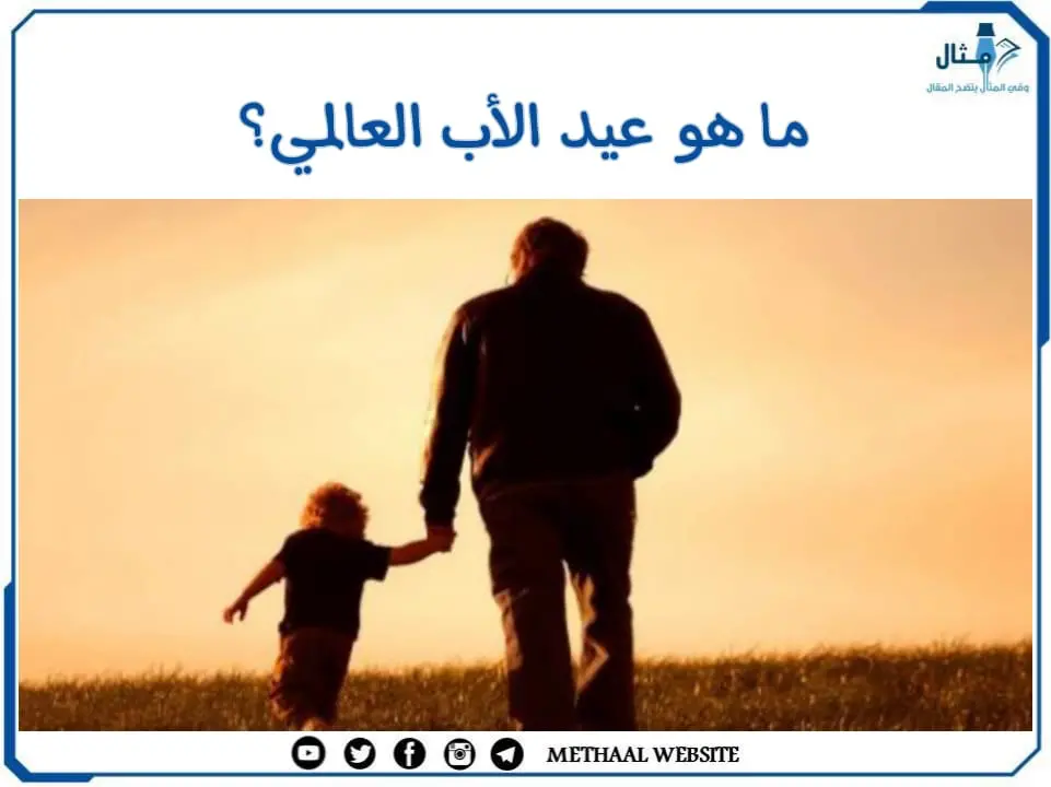 ما هو عيد الأب العالمي؟ ما هو عيد الأب العالمي؟