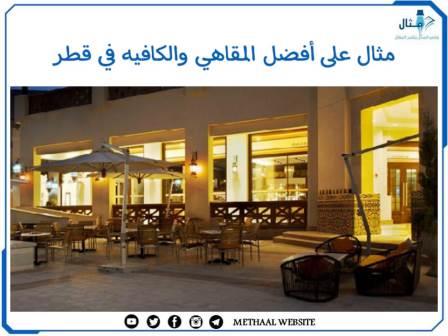 مثال على أفضل المقاهي والكافيه في قطر