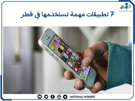 7 تطبيقات مهمة تستخدمها في قطر