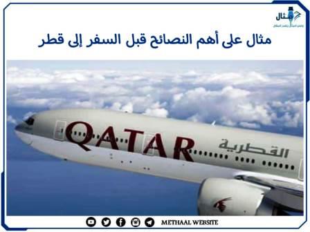مثال على أهم النصائح قبل السفر إلى قطر