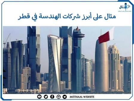 مثال على أبرز شركات الهندسة في قطر